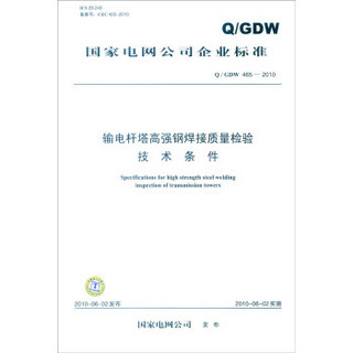 国家电网公司企业标准（Q/GDW 465-2010）：输电杆塔高强钢焊接质量检验技术条件