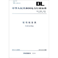 中华人民共和国电力行业标准（DL/T 696-2013·代替DL/T 696-1999）：软母线金具