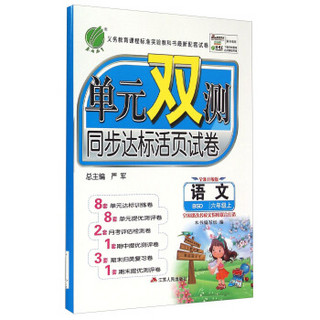 语文(6上BSD全新升级版)/单元双测同步达标活页试卷