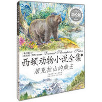 西顿动物小说全集：唐克拉山的熊王（彩绘版）