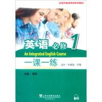 一课一练：英语（必修1 高一年级第一学期）