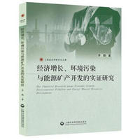 经济增长、环境污染与能源矿产开发的实证研究