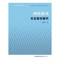 文化产业研究丛书：网络游戏生态系统研究