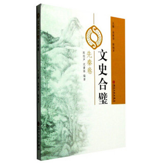 文史合璧：先秦卷