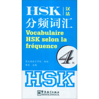 HSK分频词汇（4级 汉法对照）
