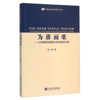 为谁而歌：以海城民间丧葬仪式中的鼓乐为例