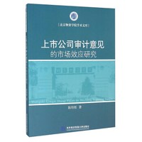 上市公司审计意见的市场效应研究