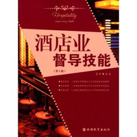 酒店业督导技能 第2版