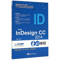 中文版InDesign CC 2014互动教程