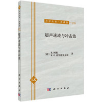 力学丛书26:超声速流与冲击波(典藏版)