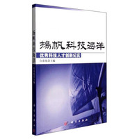 扬帆科技海洋：优秀科技人才创新纪实