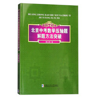 北京中考数学压轴题解题方法突破