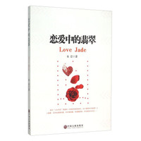 恋爱中的翡翠