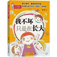 台湾郜妈育儿新经3 我不坏只是在长大