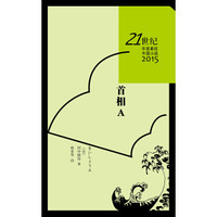 21世纪年度最佳外国小说 首相A