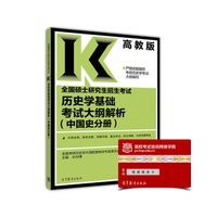 全国硕士研究生招生考试历史学基础考试大纲解析(中国史分册)