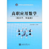 高职应用数学:高分子、环监类