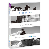 西藏脸书:一个时代的藏人肖像2(新版)