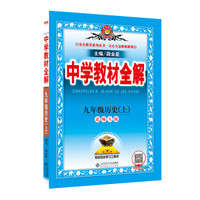 中学教材全解：九年级历史上（北师大版 2016秋）