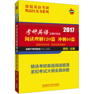 2017考研英语试题库精选：阅读理解120篇 冲刺60篇（适用于考研英语一、二）/徐绽英语考研精品红皮书