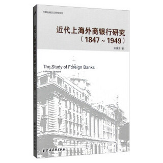 近代上海外商银行研究（1847-1949）