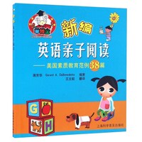 新编英语亲子阅读 美国素质教育范例38篇