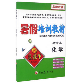 孟建平系列丛书：暑假培训教材 化学（初升高）