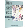 国画初学技法 彩墨藤蔓(大16K)/国画初学技法/陈涛