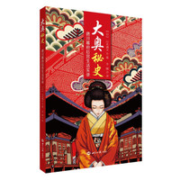 大奥秘史:德川幕府后宫生活实录