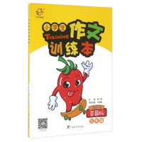 小学生作文训练本（三年级 俏皮的草莓版）