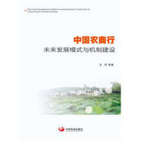 中国农商行未来发展模式与机制建设