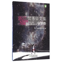 浙江之星优秀征文集：中学卷