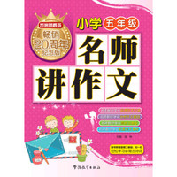 方洲新概念 名师讲作文(小学五年级)（方洲新概念畅销二十周年纪念版）