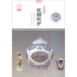 中华精神家园书系 物宝天华：瓷器故乡 瓷器文化与艺术特色