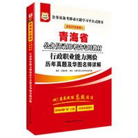 2017华图·青海省公务员录用考试专用教材：行政职业能力测验历年真题及华图名师详解