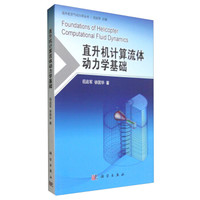 直升机空气动力学丛书:直升机计算流体动力学基础