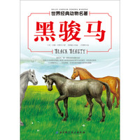 世界经典动物名著 黑骏马