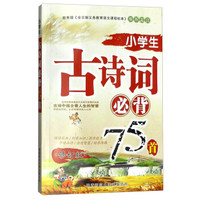 2016版 小学生古诗词必背75首(修订版)