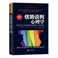 优势谈判心理学:运用经济学和心理学双重优势获得你想要的,甚至获得更多