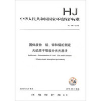 中华人民共和国国家环境保护标准（HJ 786-2016）：固体废物 铅、锌和镉的测定 火焰原子吸收分光光度法