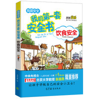 饮食安全/我的第一套安全书 儿童安全教育 素质教育 危险防范及自我保护指南(彩色漫画版)