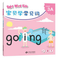 宝贝学常见词：Sight Word Kids 宝贝学常见词 Level 3A