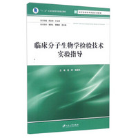 临床分子生物学检验技术实验指导