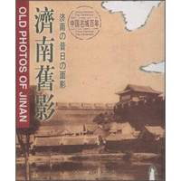 济南旧影