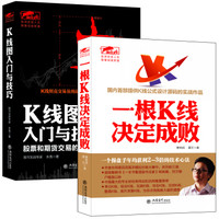畅销套装-两本书彻底搞懂K线·炒股K线技术全知道：K线图入门与技巧+一根K线决定成败（套装共2册）