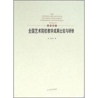 全国艺术院校教学成果比较与研修（绘画篇4）