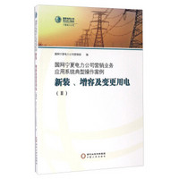 国网宁夏电力公司营销业务应用系统典型操作案例 新装、增容及变更用电（2）