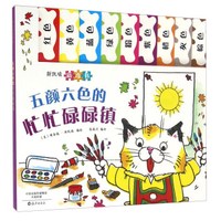 斯凯瑞新奇书:五颜六色的忙忙碌碌镇