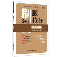 刷题抢分·综合分析分册：高考地理