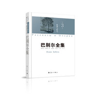巴别尔全集 第三卷 故事与特写